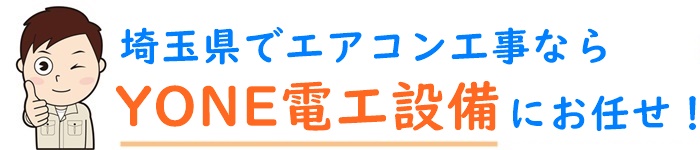 川越市周辺でエアコン取り付け工事なら埼玉県のYONE電工設備