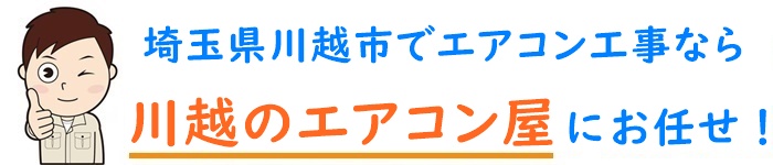 埼玉県でエアコン取り付け工事なら【川越のエアコン屋】